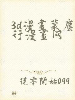 3d漫画蒙尘仙行漫画网封面