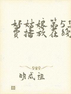 好姑娘第5集免费播放在线观看