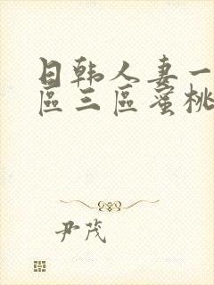 日韩人妻一区二区三区蜜桃频