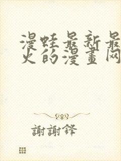 漫蛙最新最狂最火的漫画网