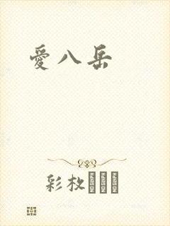 爱八岳