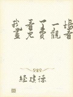 我看了一场戏漫画免费观看