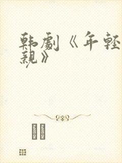 韩剧《年轻的母亲》