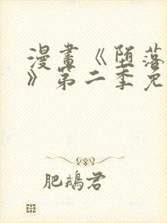 漫画《堕落物语》第二季免费观看