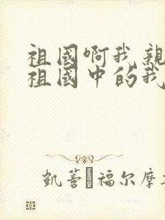 祖国啊我亲爱的祖国中的我是指什么