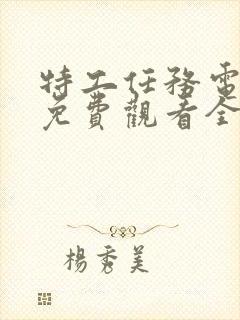 特工任务电视剧免费观看全集高清