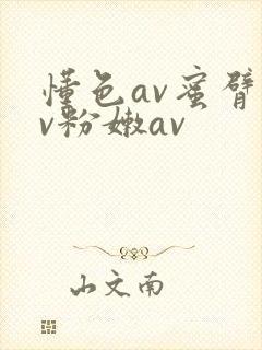 懂色av蜜臂av粉嫩av