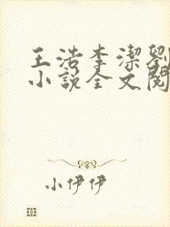 王浩李洁刘静的小说全文阅读封面