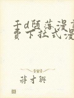 千d堕落漫画免费下拉式漫画