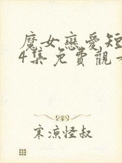 魔女恋爱短剧84集免费观看