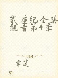 武庚纪全集免费观看第4季