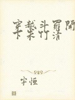 穿越斗罗开局拿下朱竹清