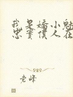 我是娇小魅魔的忠实仆人在线封面