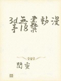 3d无尽动漫触手18禁