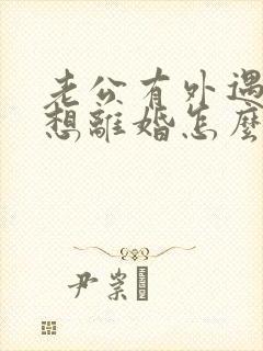 老公有外遇我不想离婚怎么办