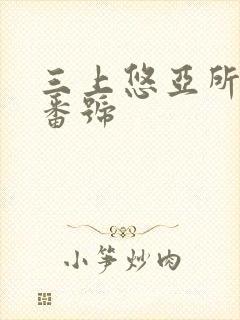 三上悠亚所有的番号封面