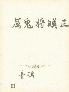 厉鬼将映正片