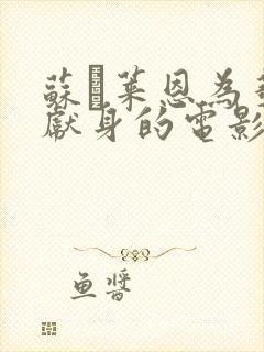 苏·莱恩为艺术献身的电影