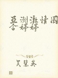 亚洲激情国产综合婷婷