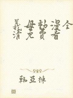 羲母动漫全集高清免费看