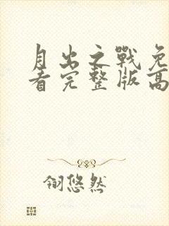 月出之战免费观看完整版高清