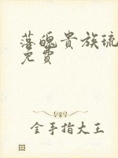 落魄贵族琉璃川免费