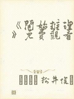 《开始推理吧3》免费观看完整版