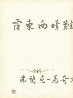 霍东向晴难逃封面