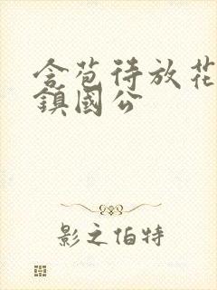 含苞待放花婉柔镇国公