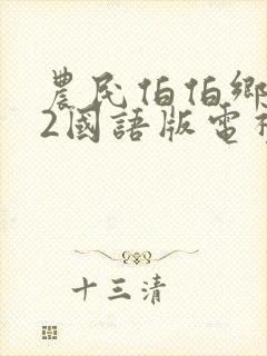 农民伯伯乡下妹2国语版电视剧下载封面