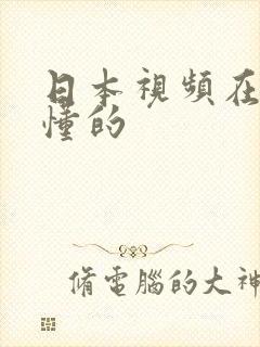 日本视频在线你懂的