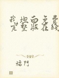 我坦白免费观看完整版在线全集封面