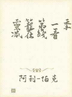 灵笼第一季无删减在线看