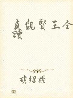 贞观贤王全本阅读