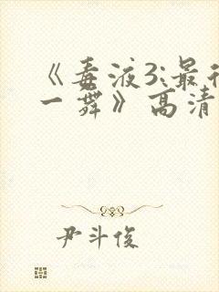 《毒液3:最后一舞》高清