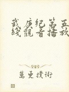 武庚纪第五季在线观看播放封面