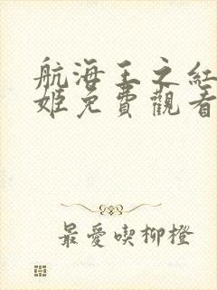 航海王之红发歌姬免费观看完整版