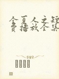 全夏人之短剧免费播放全集