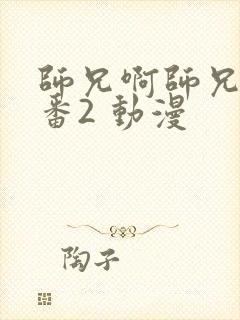 师兄啊师兄 年番2 动漫封面