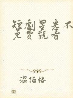 短剧星光不及你免费观看