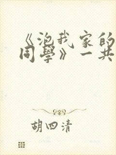 《泡我家的黑田同学》一共多少集