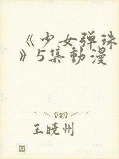 《少女弹珠汽水》5集动漫