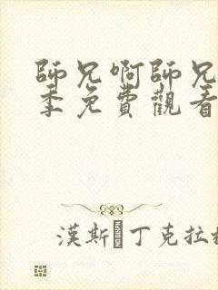 师兄啊师兄第三季免费观看完整版