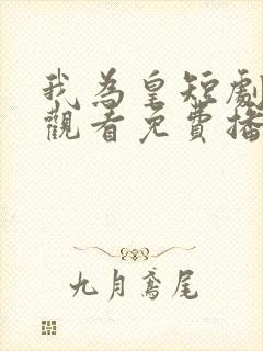 我为皇短剧在线观看免费播放封面