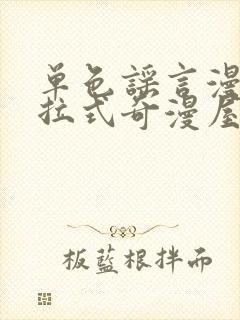 单色谣言漫画下拉式奇漫屋封面