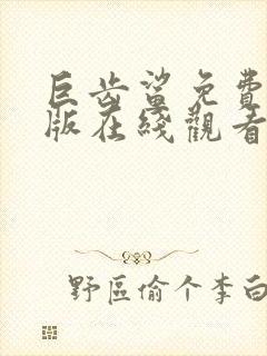 巨齿鲨免费完整版在线观看