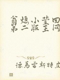 翁熄小莹回乡下第二版主网