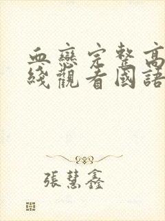 血恋完整高清在线观看国语封面