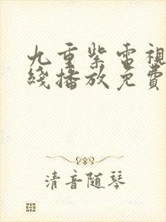 九重紫电视剧在线播放免费观看高清