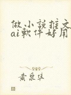 做小说推文哪个ai软件好用封面